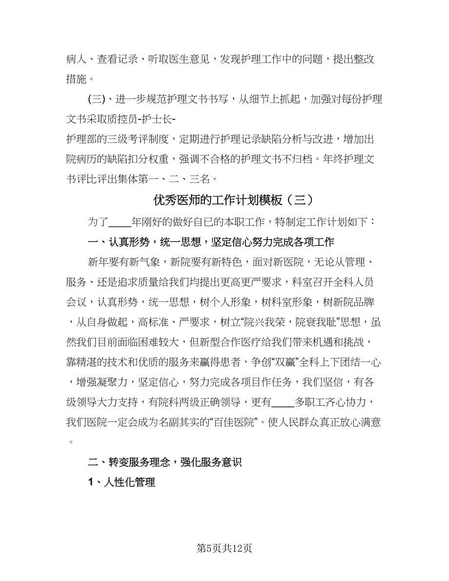 优秀医师的工作计划模板（6篇）.doc_第5页