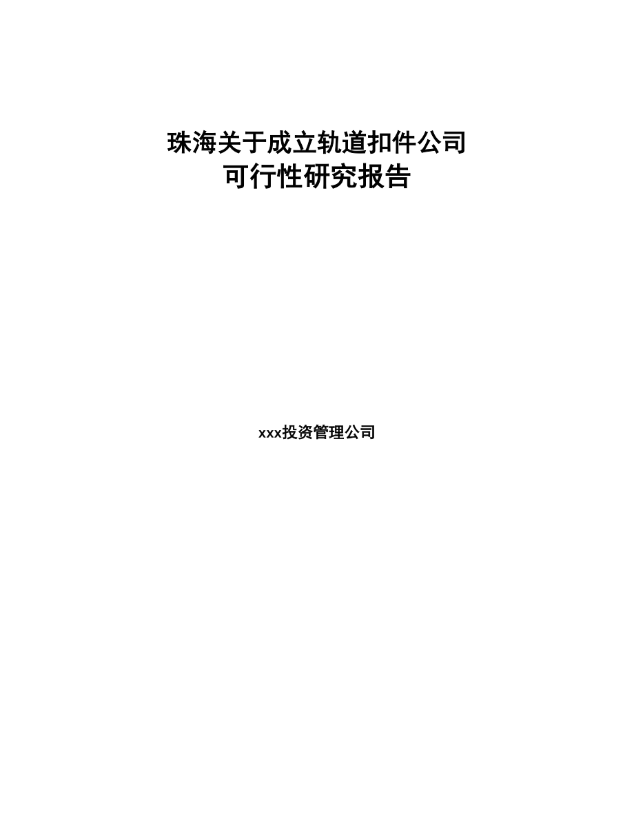 珠海关于成立轨道扣件公司可行性研究报告(DOC 108页)_第1页