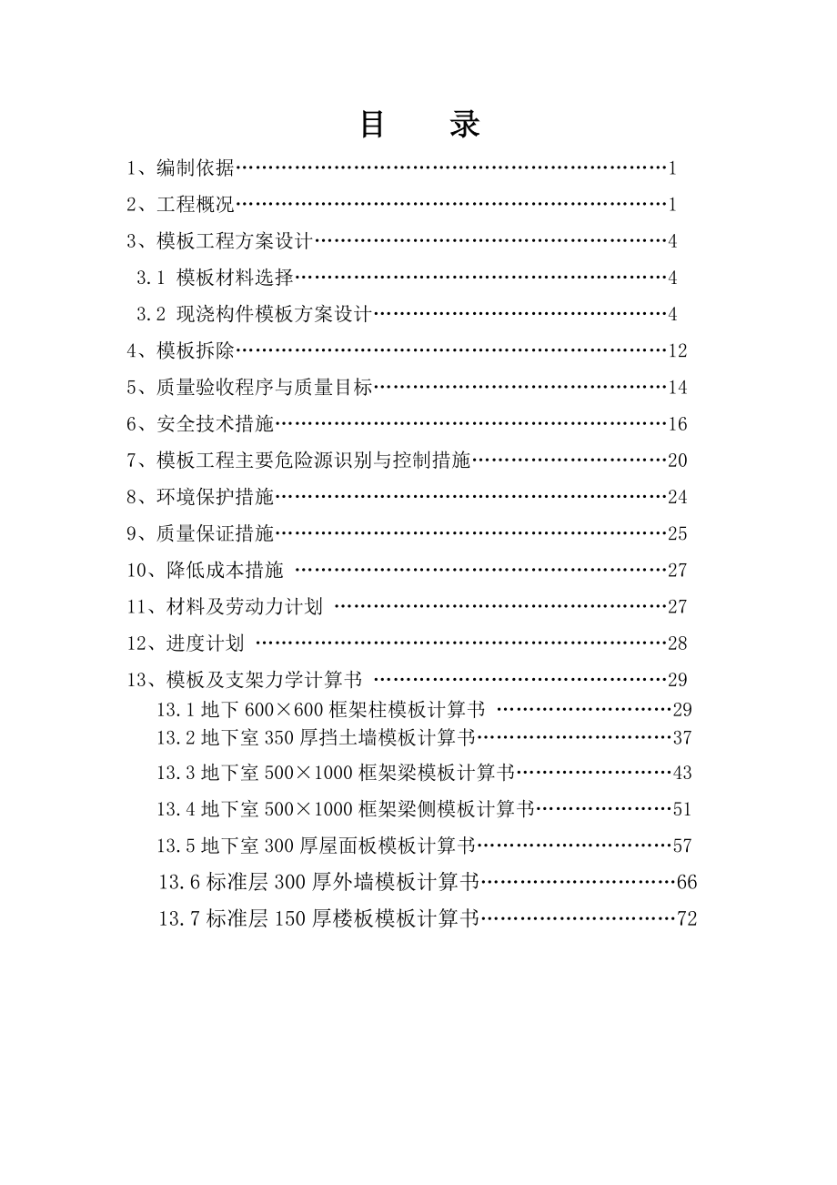 某高层公寓模板工程施工方案培训讲义_第1页