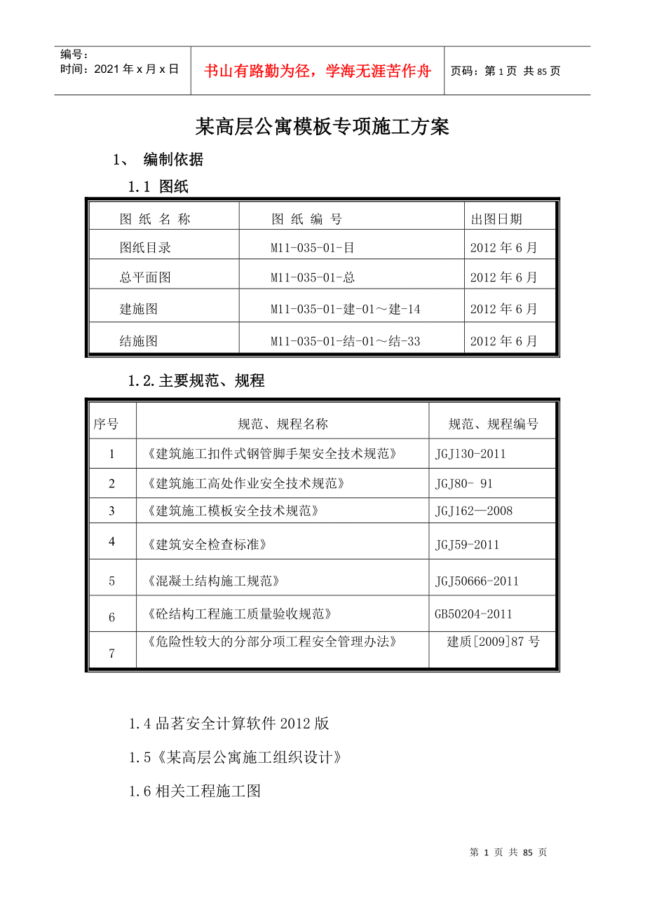 某高层公寓模板工程施工方案培训讲义_第2页