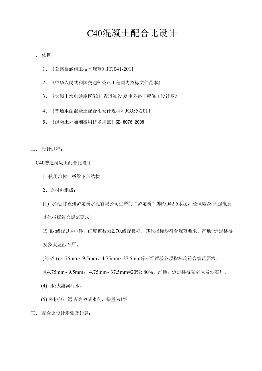 po425 C40混凝土配合比设计_第1页