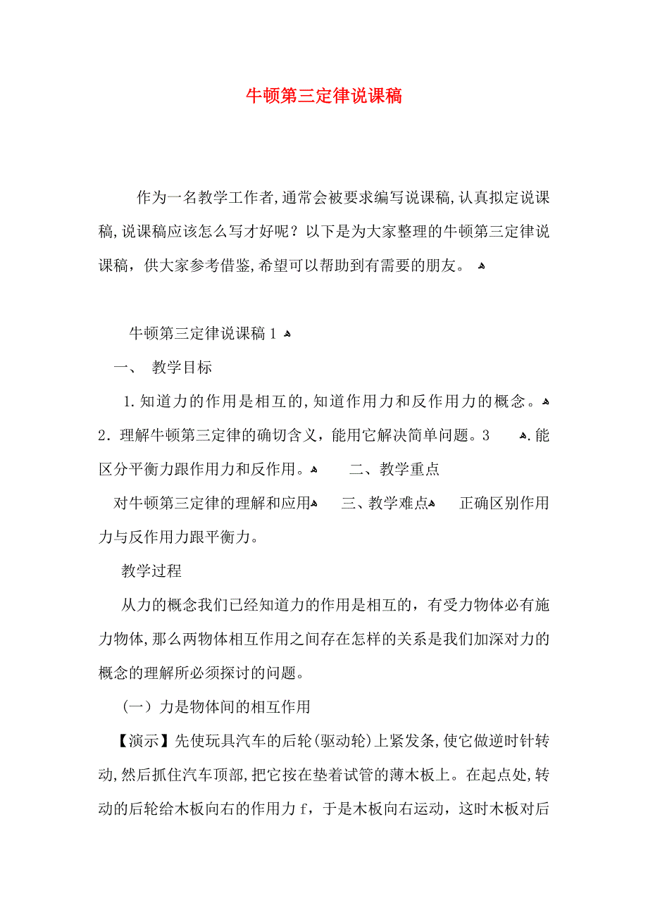 牛顿第三定律说课稿_第1页