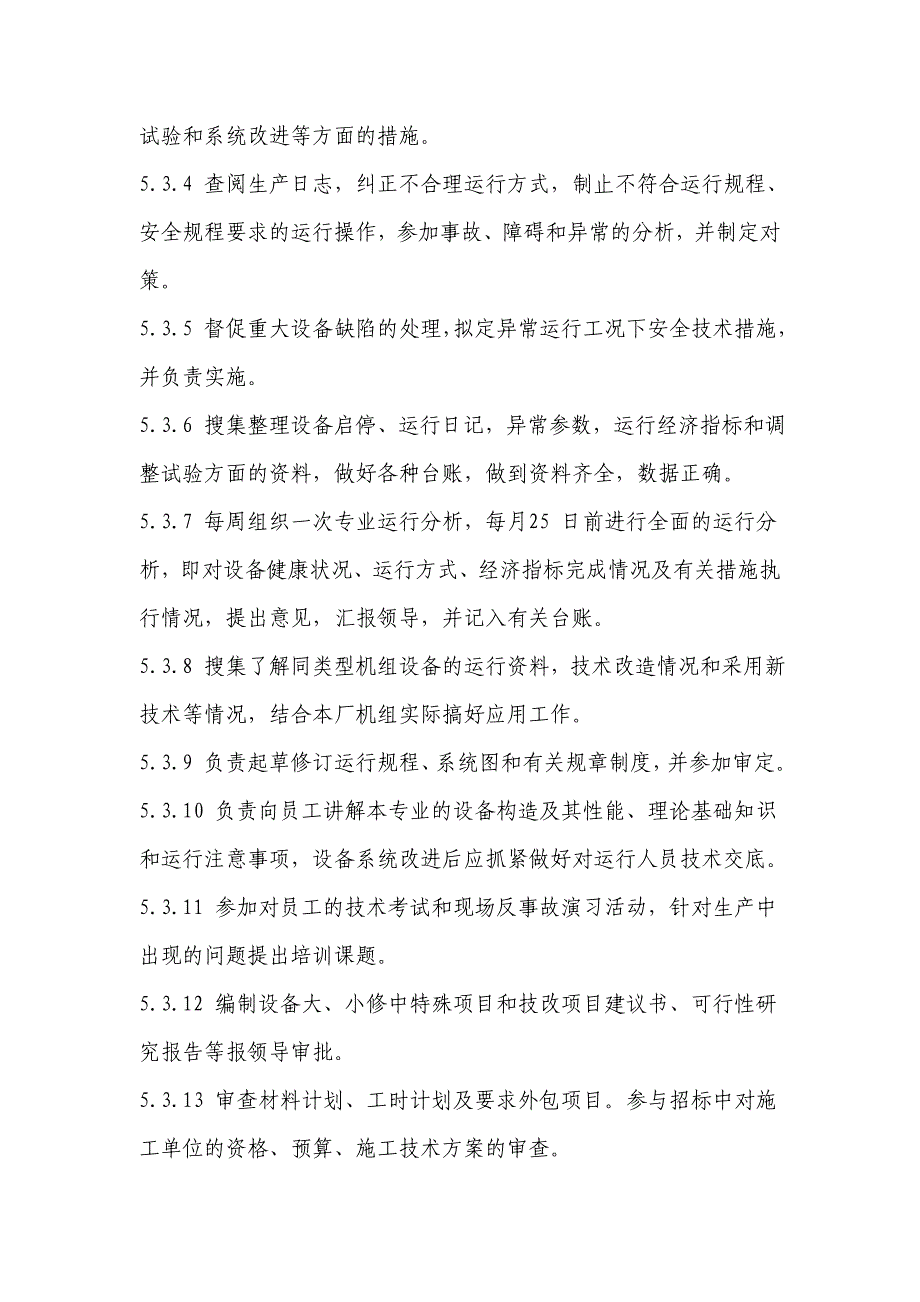 生物质电厂运行人员岗位职责.doc_第4页