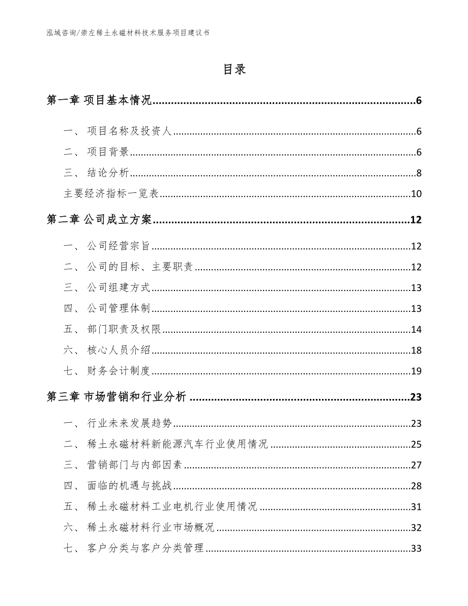 崇左稀土永磁材料技术服务项目建议书_范文_第2页