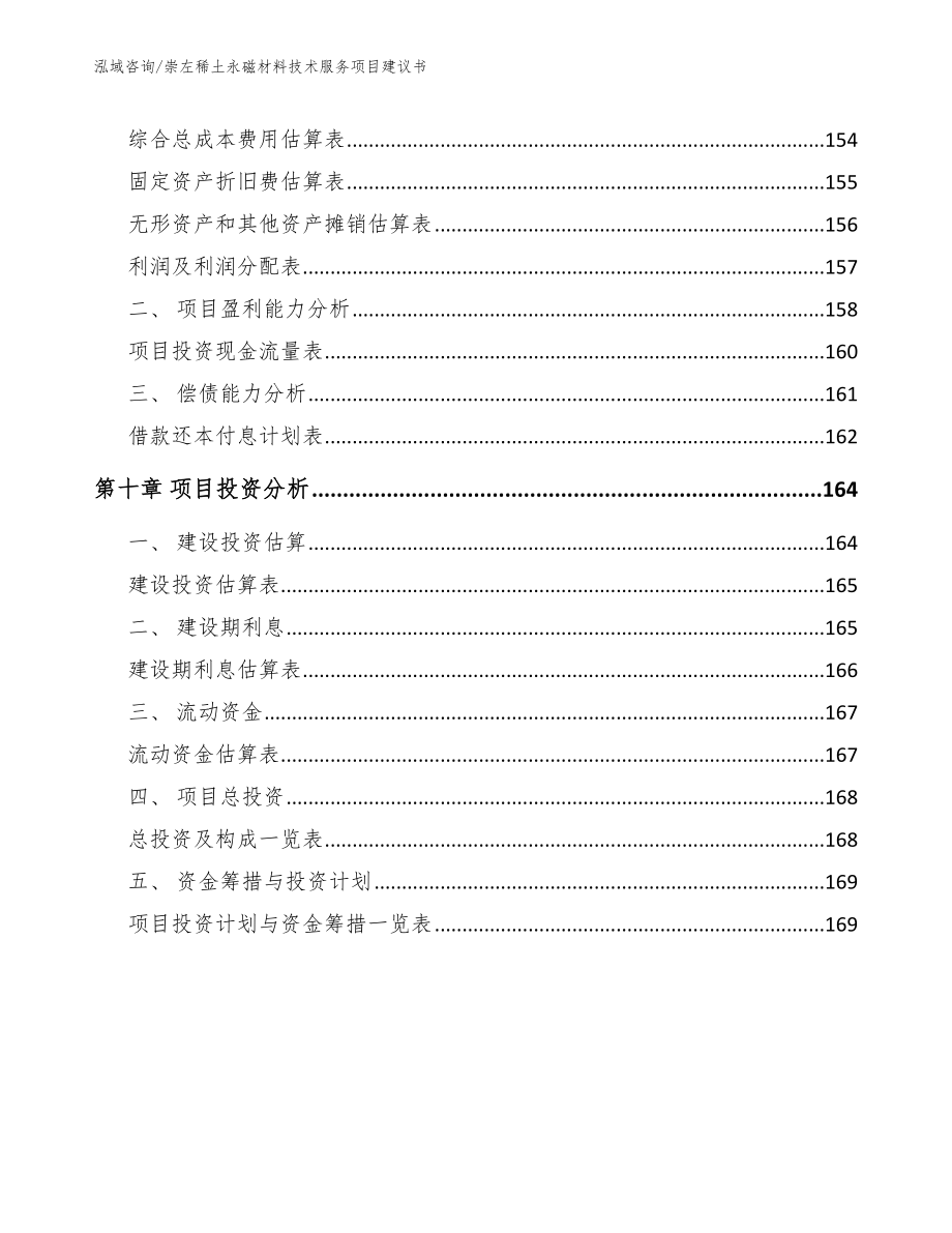 崇左稀土永磁材料技术服务项目建议书_范文_第5页