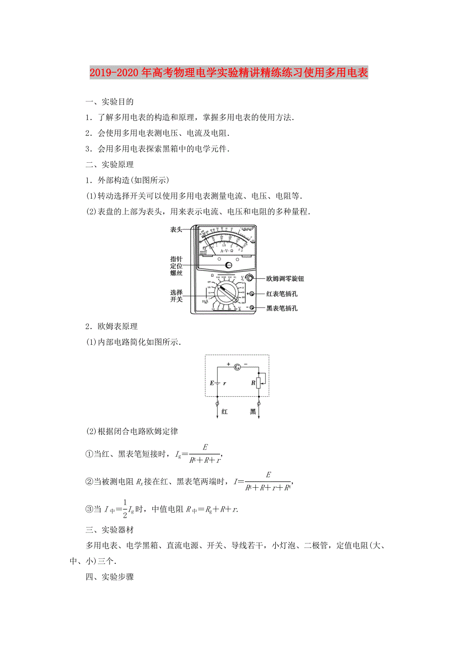 2019-2020年高考物理电学实验精讲精练练习使用多用电表.doc_第1页