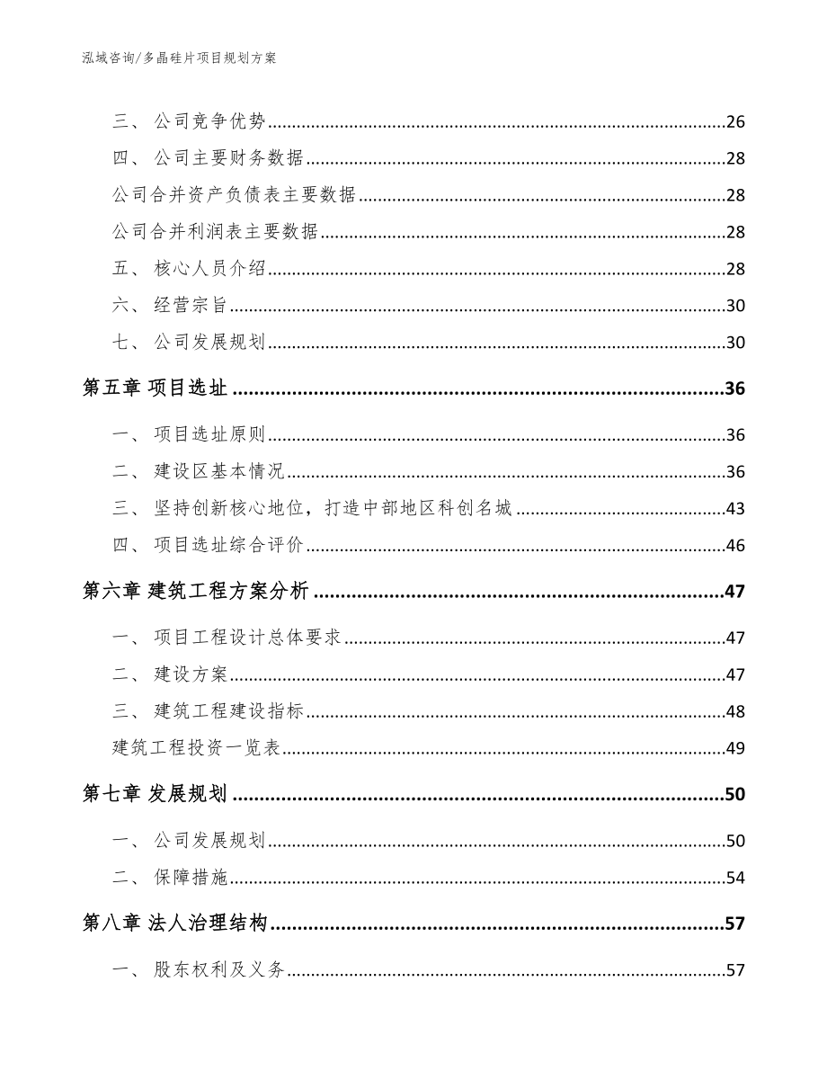 多晶硅片项目规划方案_第3页