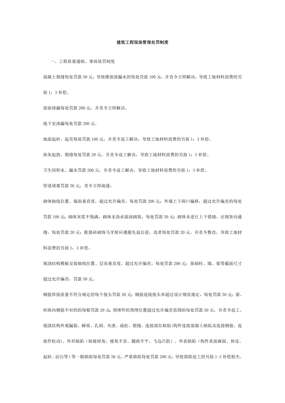 建筑工程现场管理处罚制度.doc_第1页