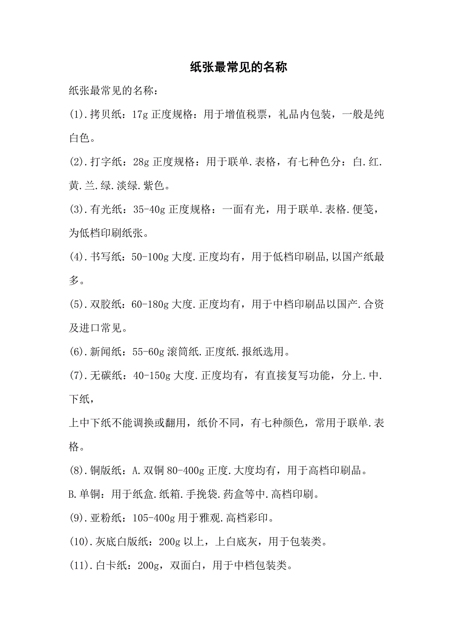 纸张最常见的名称.doc_第1页
