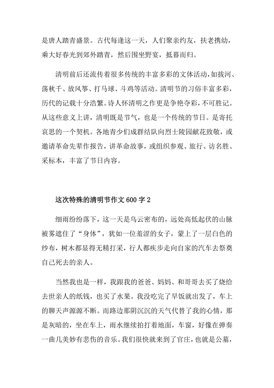 这次特殊的清明节作文600字_第2页