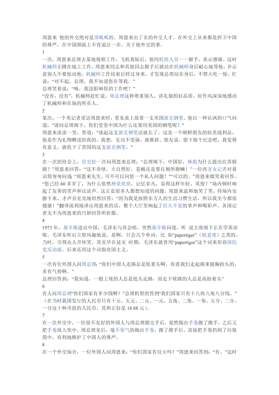 周恩来他的外交绝对是顶呱呱的_第1页