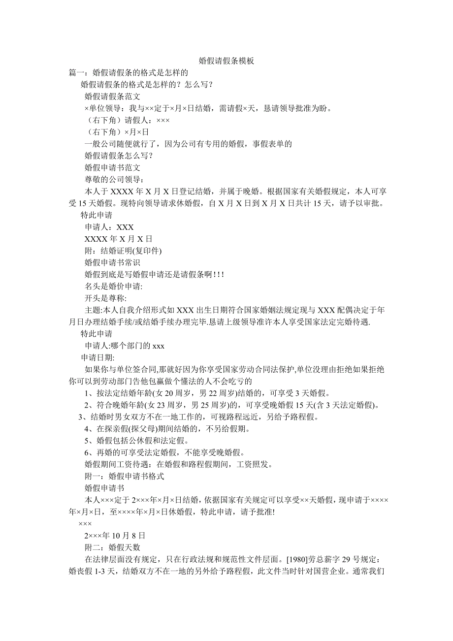 婚假请假条模板_第1页