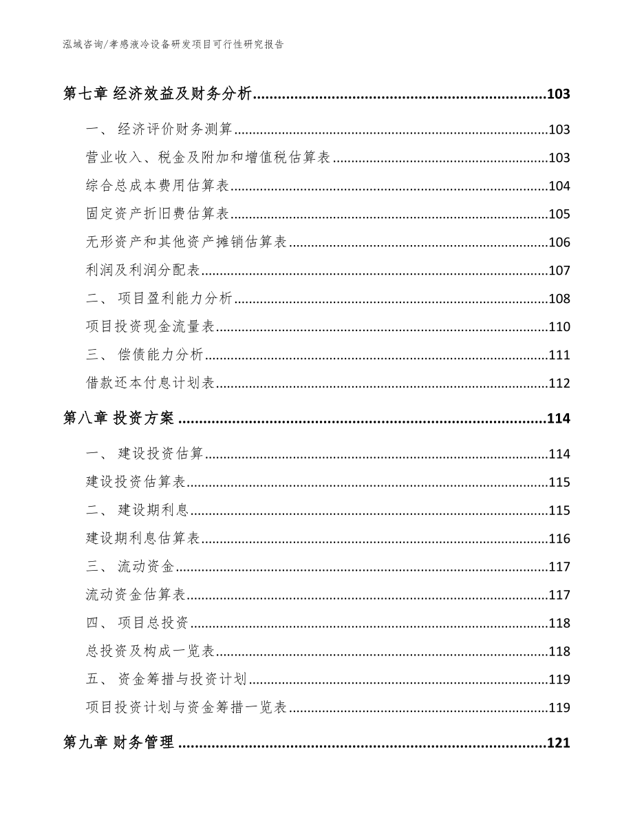 孝感液冷设备研发项目可行性研究报告_第4页