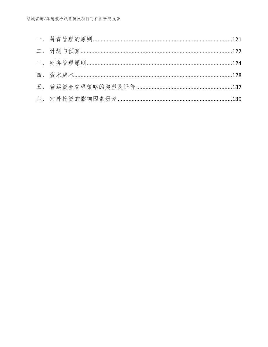 孝感液冷设备研发项目可行性研究报告_第5页