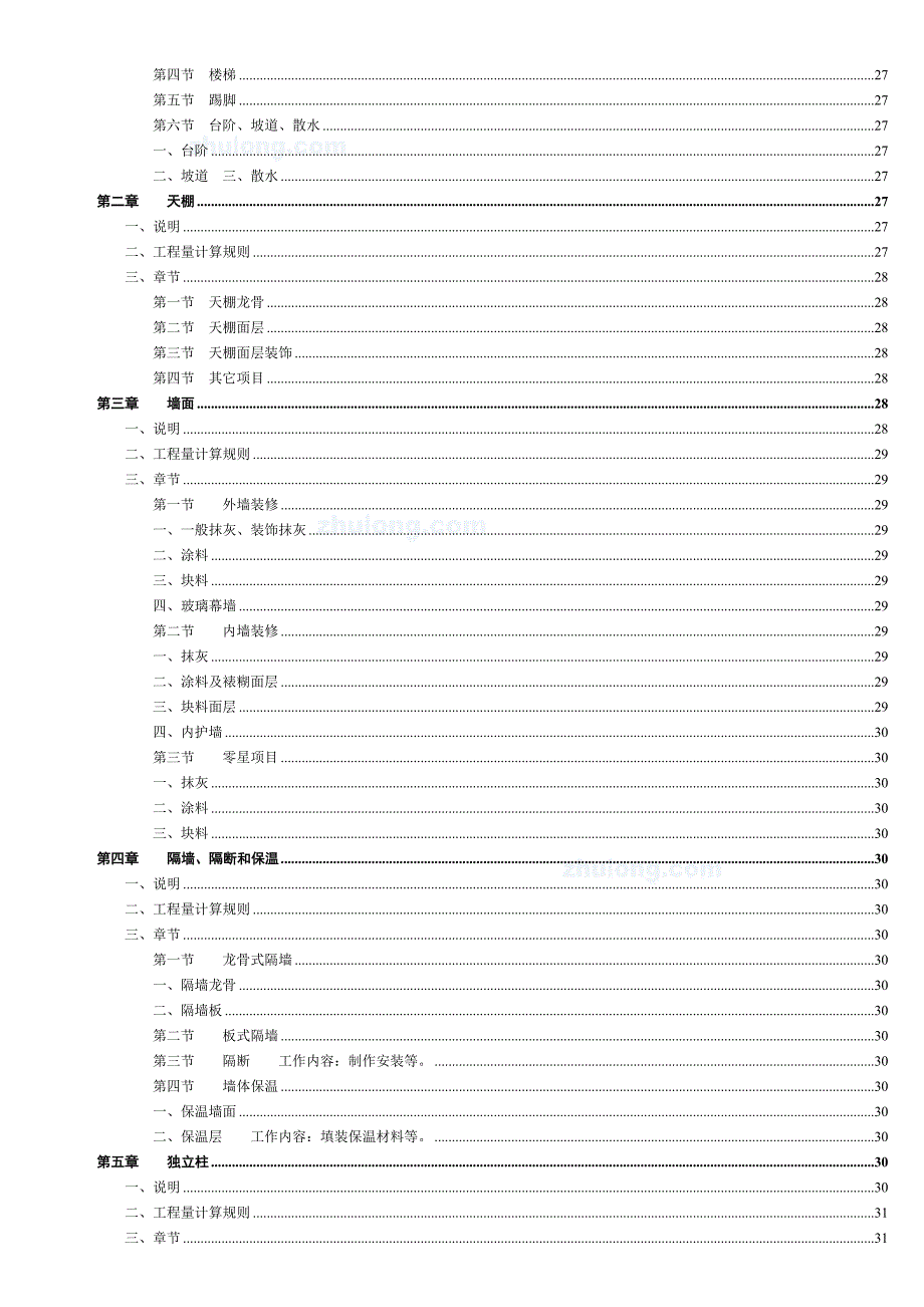 北京市建设工程预算定额.docx_第4页