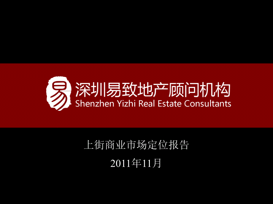 精品11月郑州上街商业市场定位报告著名商业地产策划_第1页