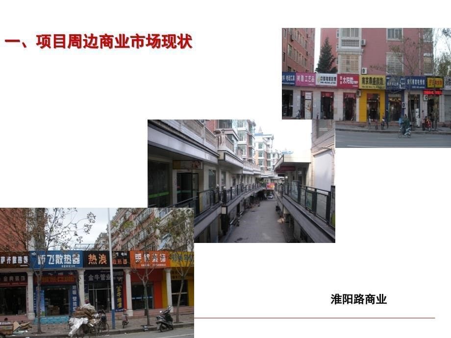 精品11月郑州上街商业市场定位报告著名商业地产策划_第5页