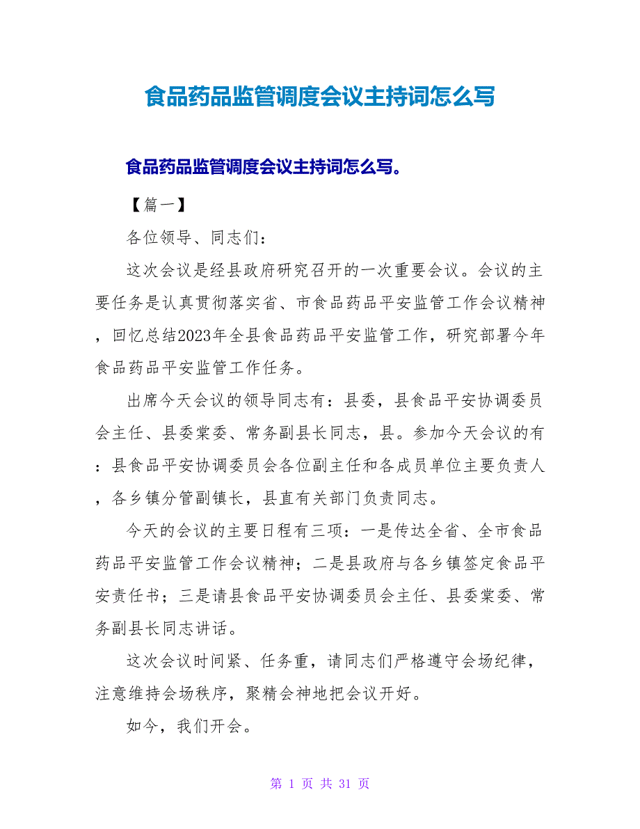 食品药品监管调度会议主持词怎么写.doc_第1页