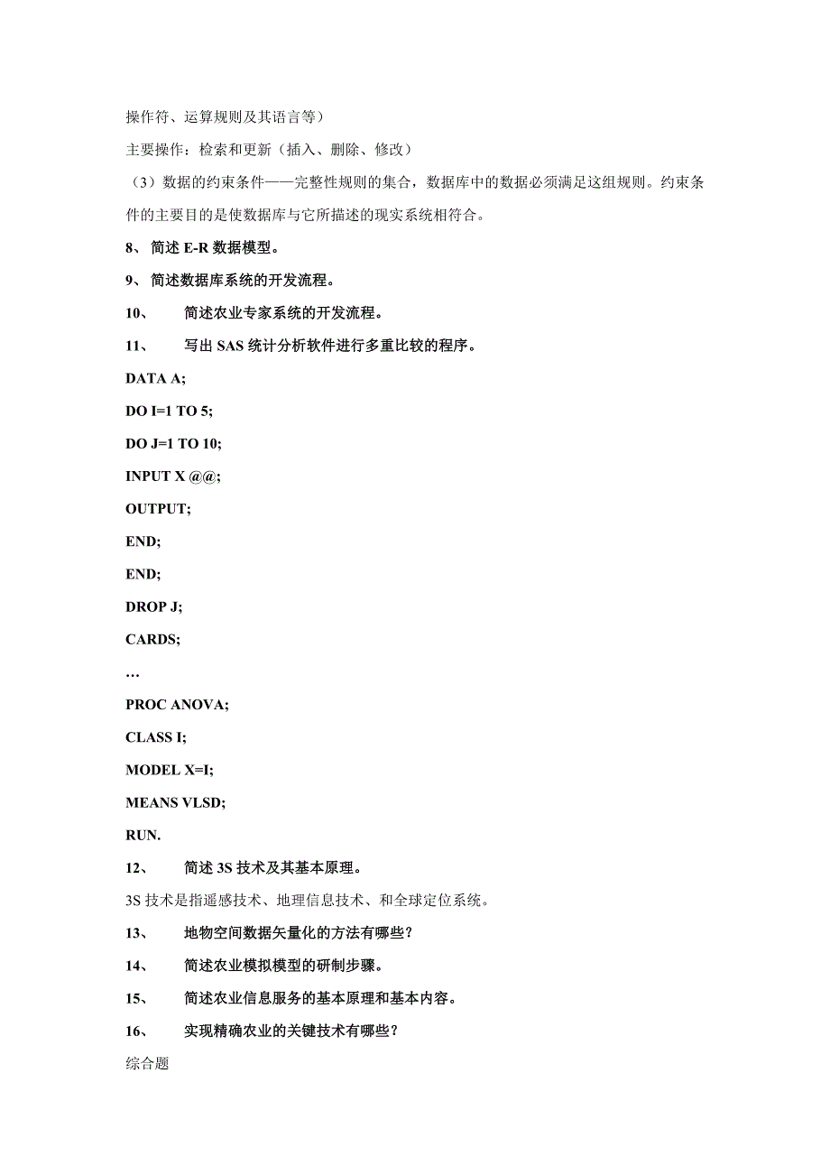 农业信息考试范围.doc_第3页