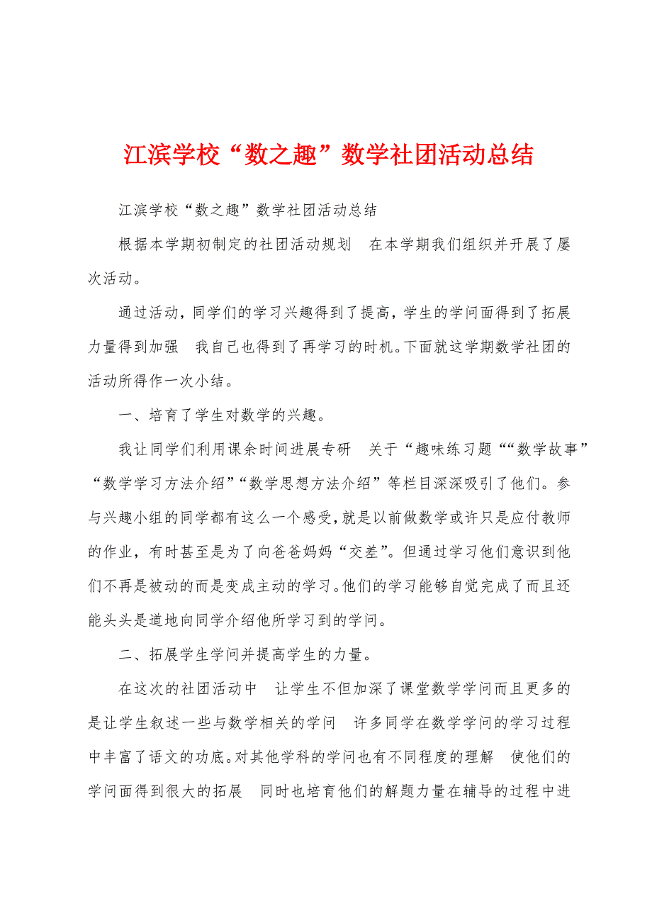 江滨学校“数之趣”数学社团活动总结.docx_第1页