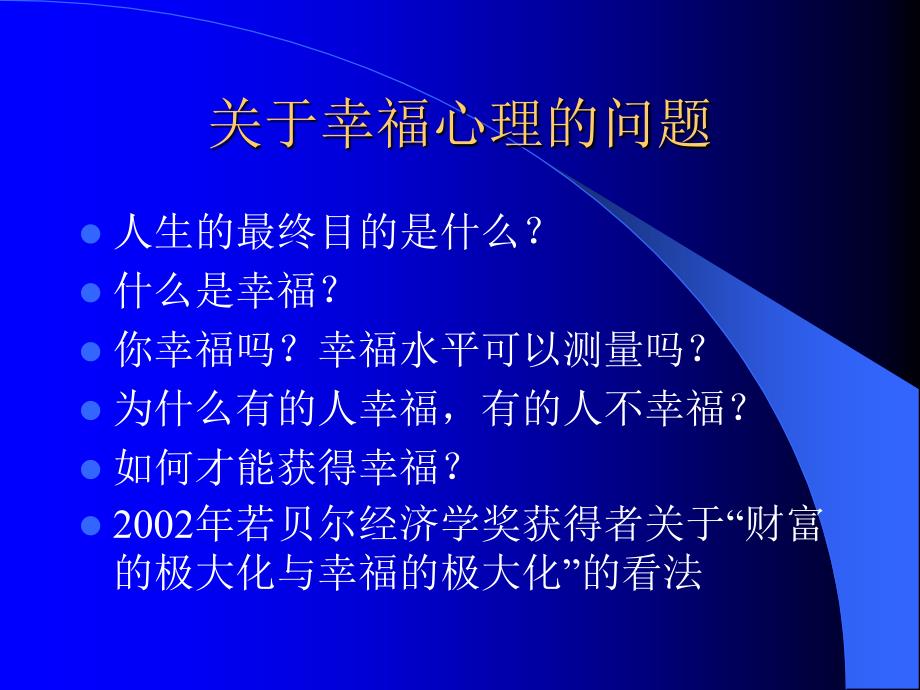 积极心理学ppt课件.ppt_第1页