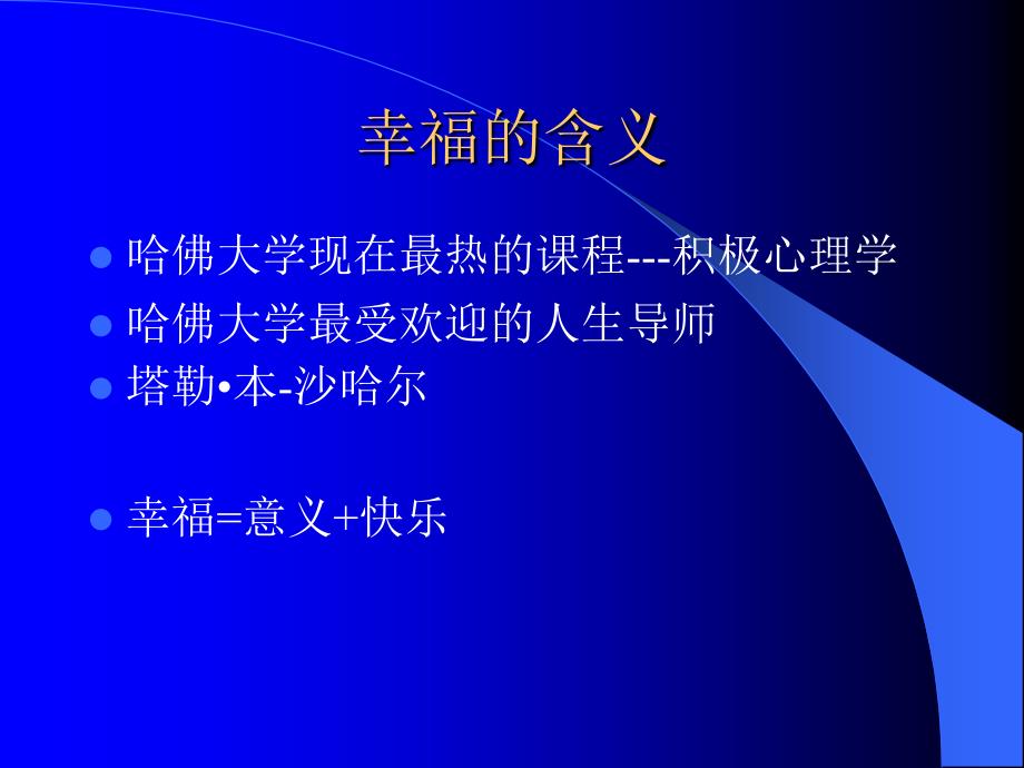 积极心理学ppt课件.ppt_第2页