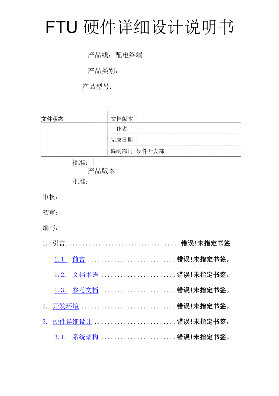 FTU硬件详细设计说明书_第1页