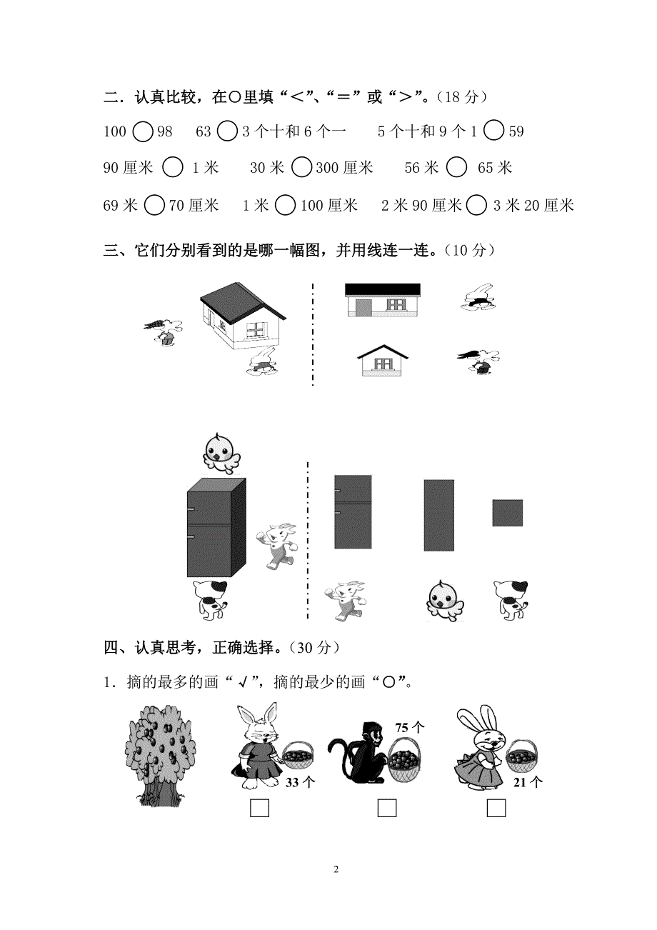 一年级数学(下)第一二单元复习测试题.doc_第2页