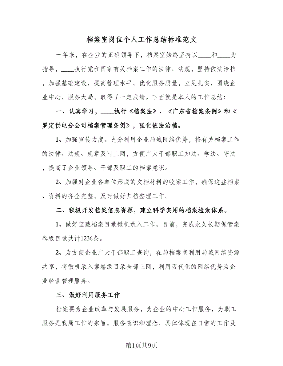 档案室岗位个人工作总结标准范文（4篇）.doc_第1页