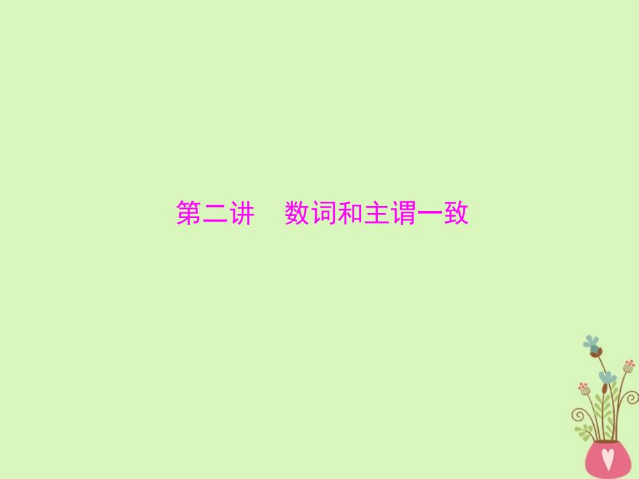 2019年高考英语总复习 第二部分 语法专题 第二讲 数词和主谓一致课件 新人教版_第1页