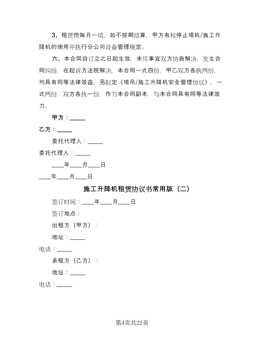 施工升降机租赁协议书常用版（四篇）.doc_第4页