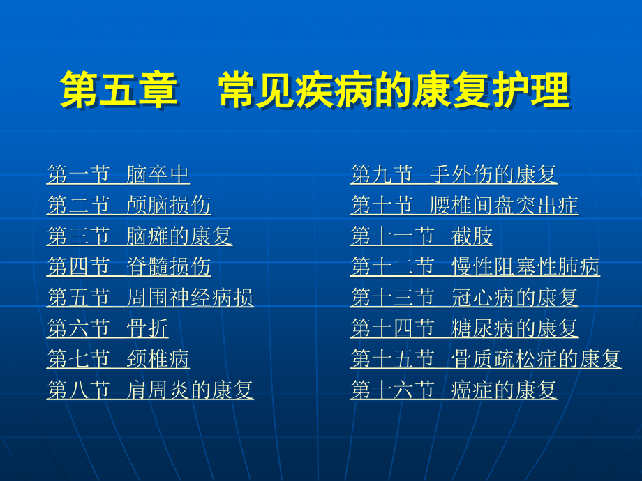 康复护理学：第5章 常见疾病的康复护理_第1页