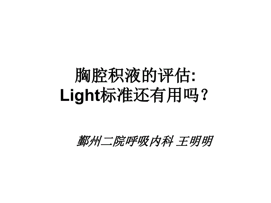 胸腔积液的评估-(Light标准还有用吗？)_第1页