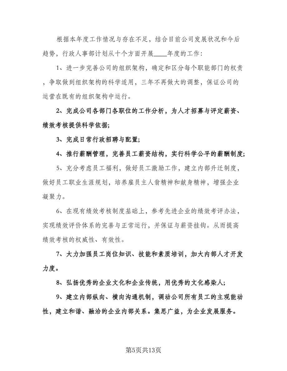 人事行政年度工作计划例文（四篇）.doc_第5页