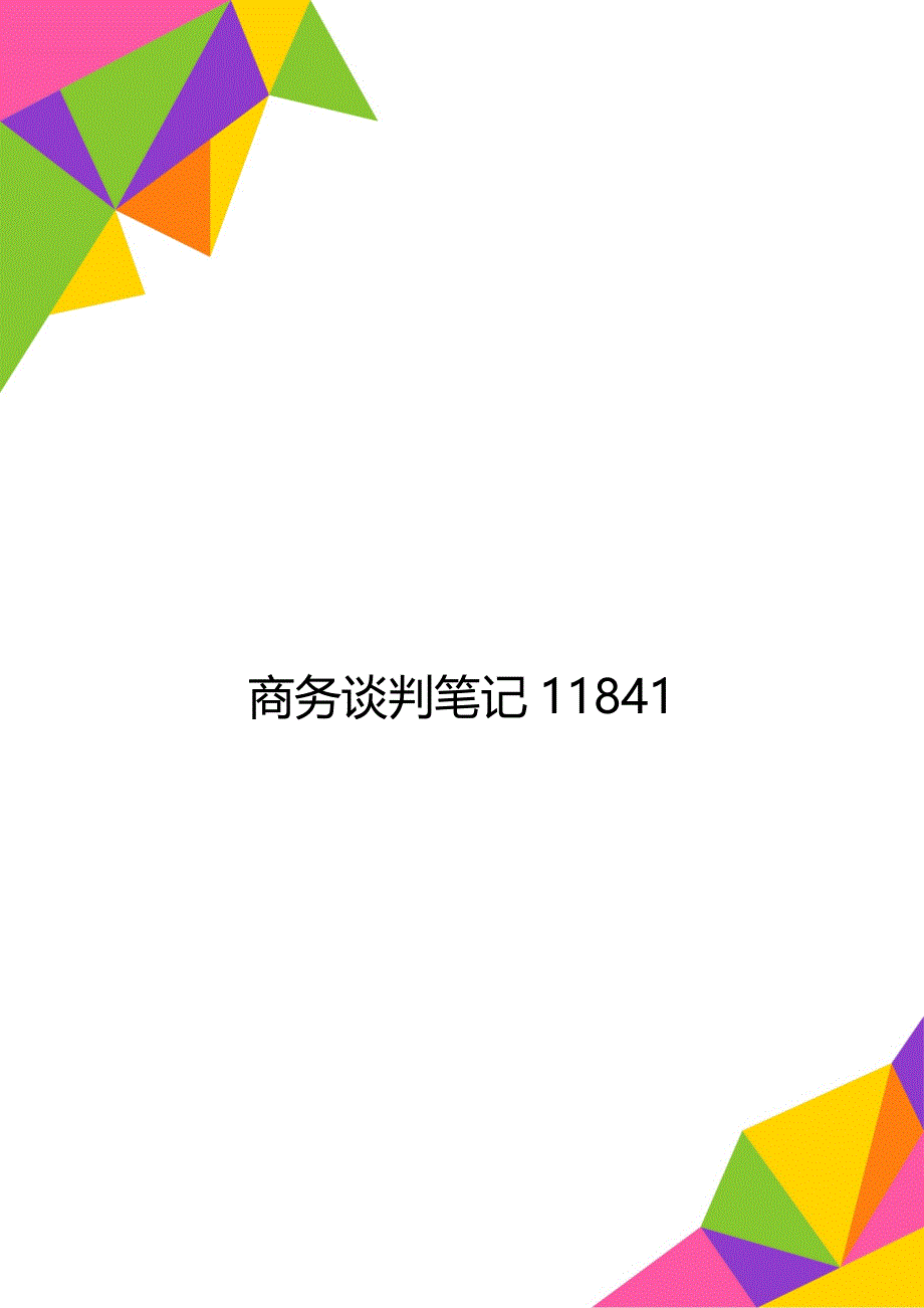 商务谈判笔记11841_第1页