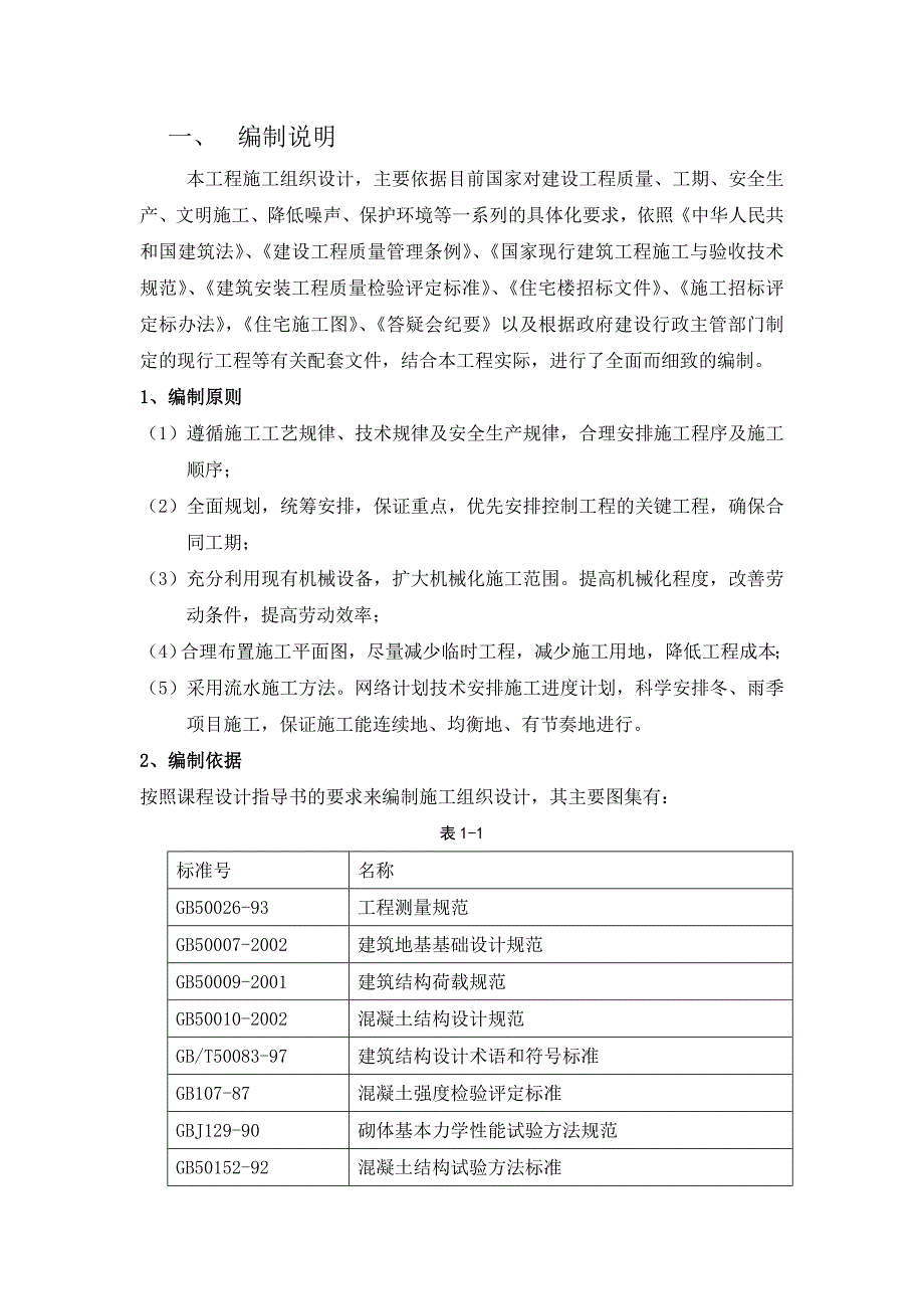 二层砖混结构住宅楼施工组织设计_第1页