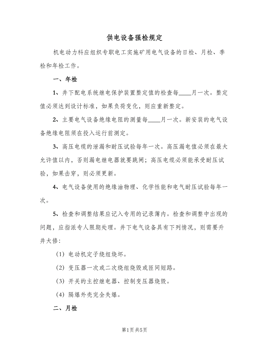 供电设备强检规定（二篇）.doc_第1页