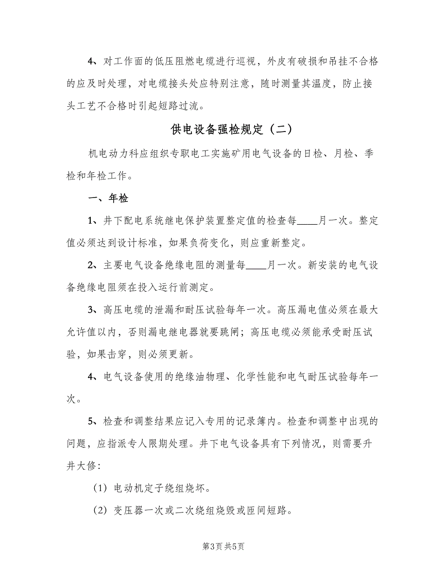 供电设备强检规定（二篇）.doc_第3页