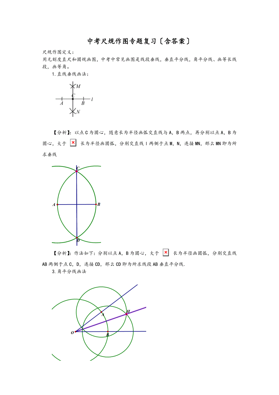 中考数学尺规作图专题复习含答案_第1页