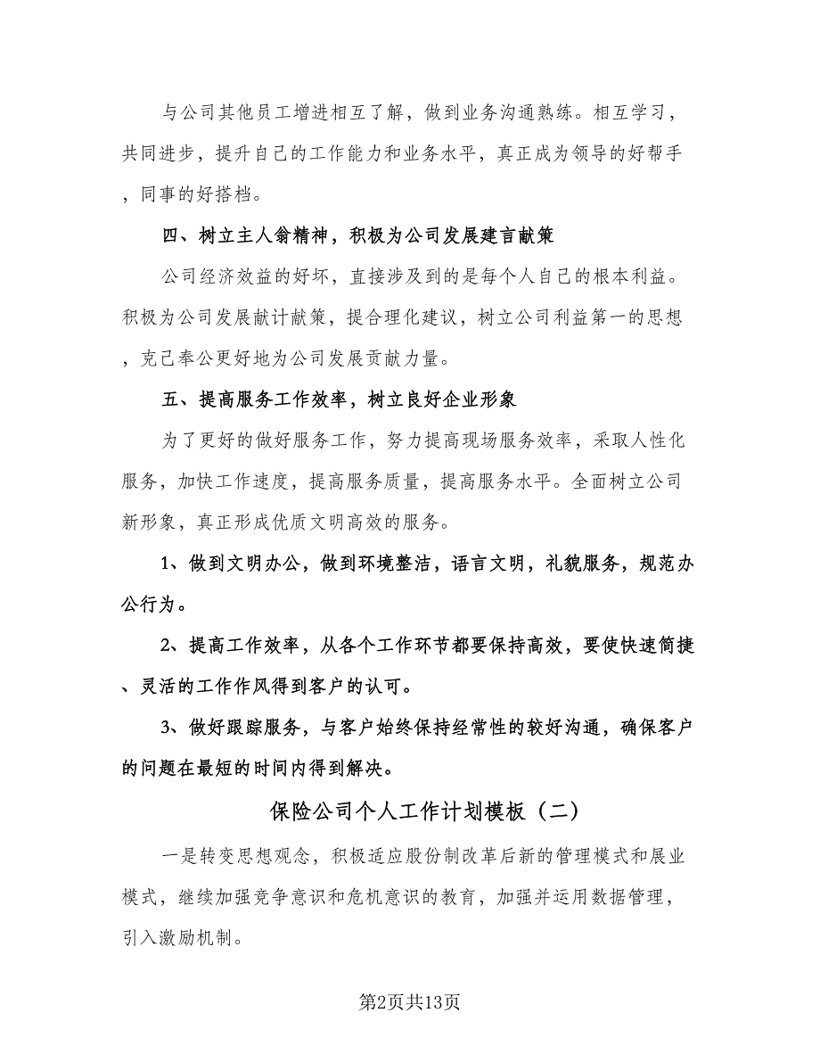 保险公司个人工作计划模板（七篇）.doc_第2页