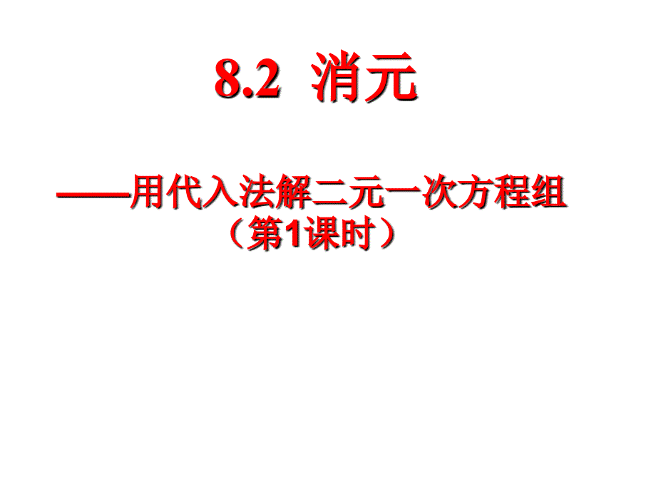 821消元-代入法解二元一次方程组_(第一课时)_第1页