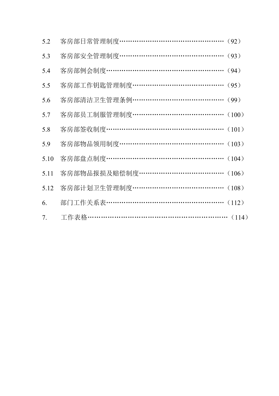 某酒店客房部运营管理手册_第4页
