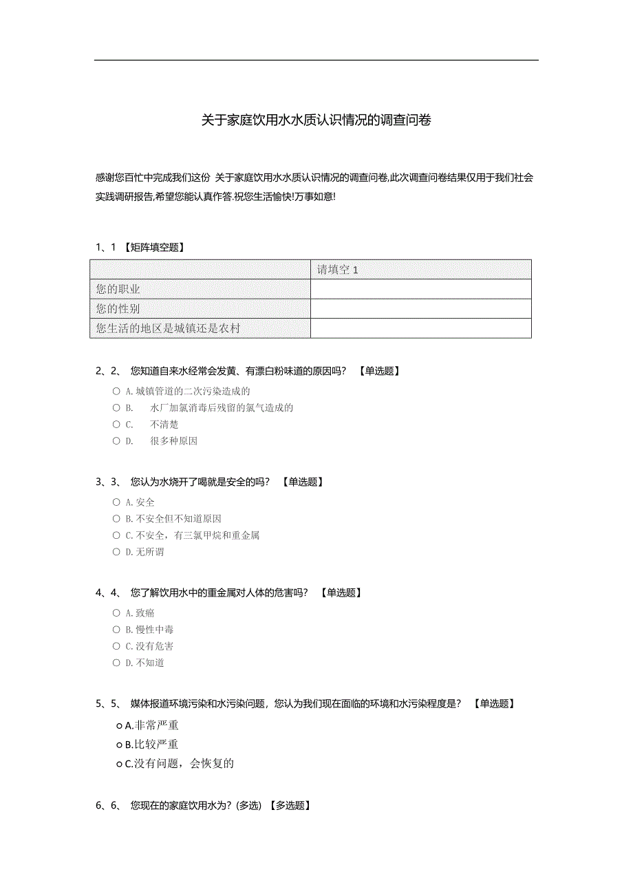 关于家庭饮用水水质认识情况的调查问卷.docx_第1页