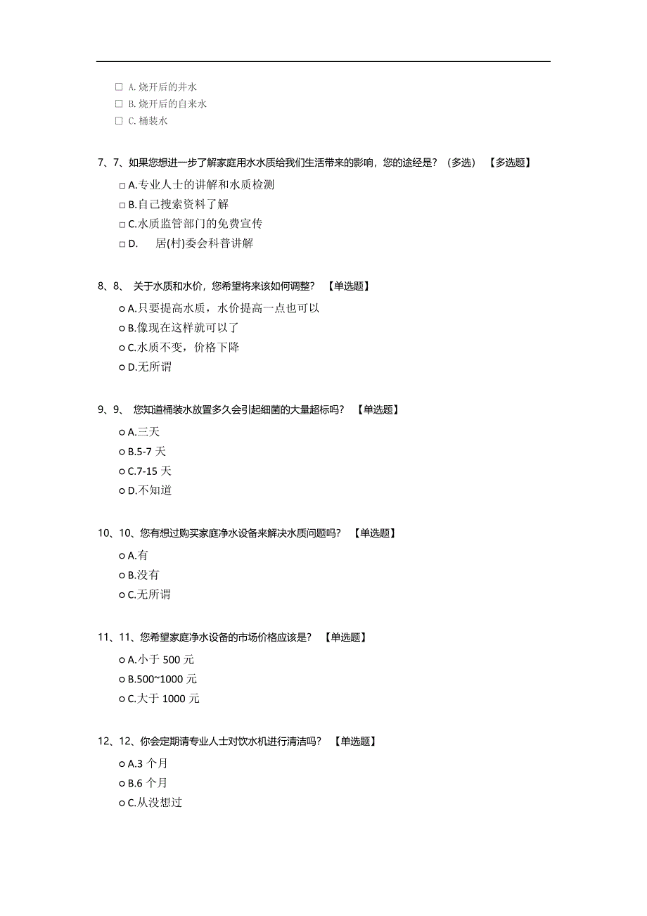 关于家庭饮用水水质认识情况的调查问卷.docx_第2页