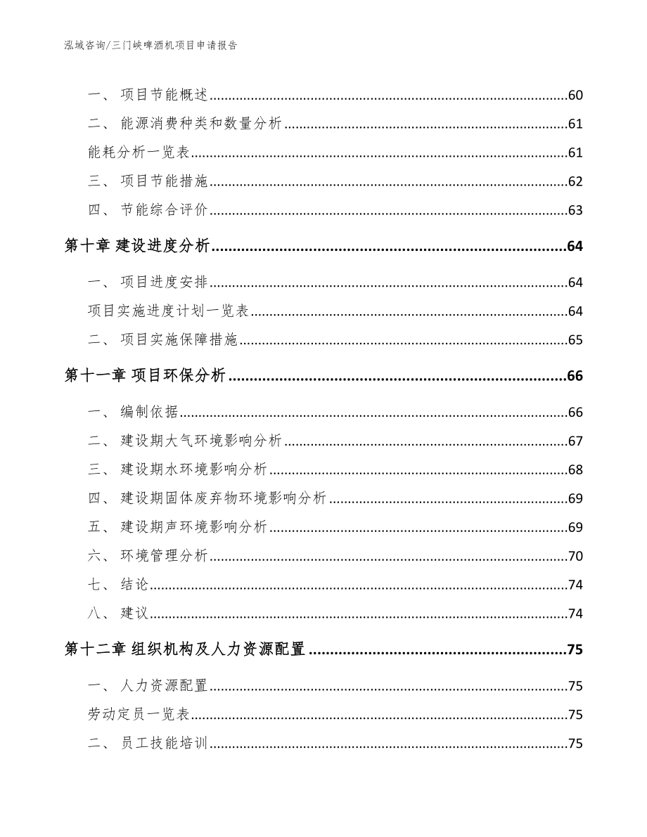 三门峡啤酒机项目申请报告【范文模板】_第3页