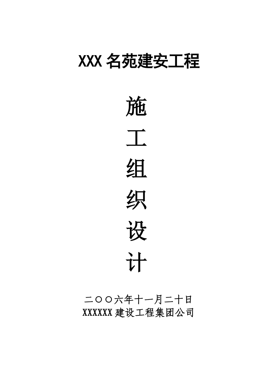 6万平米住宅小区建安工程施工组织设计_第1页