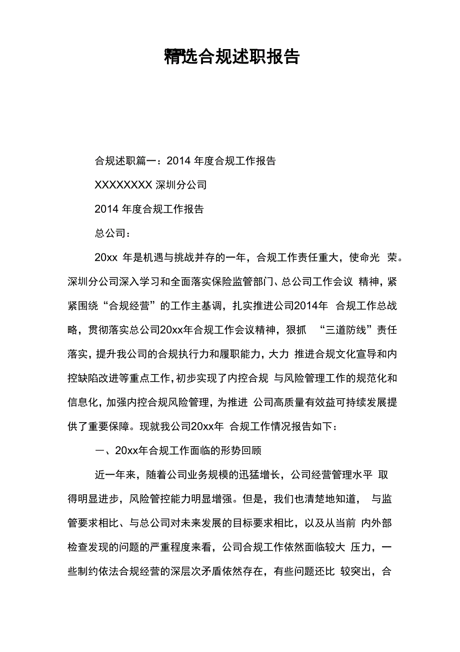 精选合规述职报告_第1页