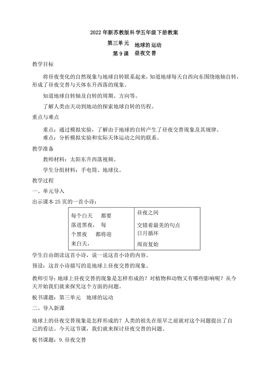 2022年新苏教版科学五年级下册9.昼夜交替 教案_第1页