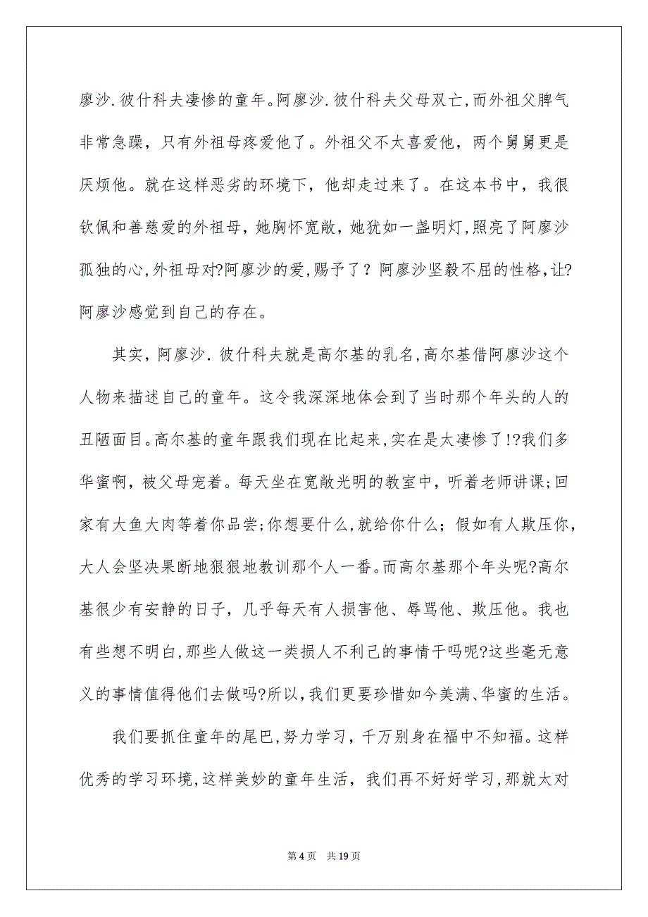 童年读后感集锦15篇_第4页