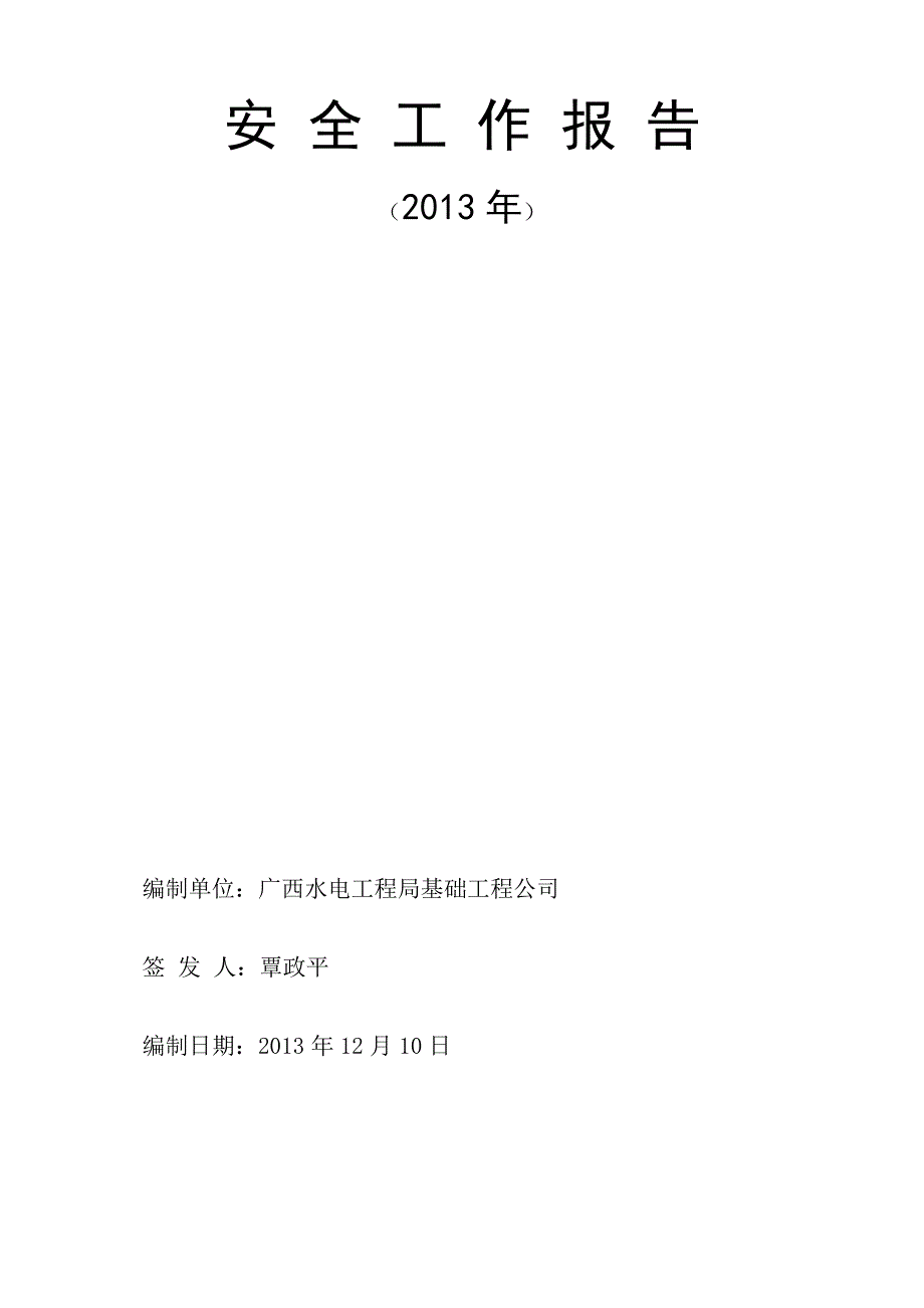 基础公司2013年环境职业健康安全工作总结.doc_第1页